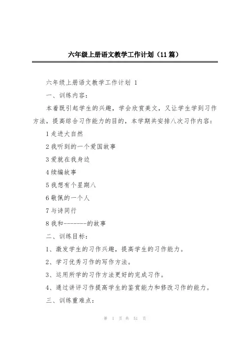 六年级上册语文教学工作计划(11篇)