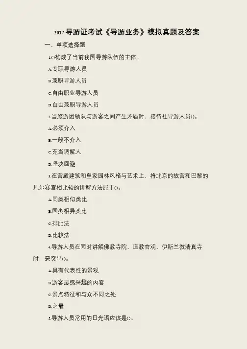 2017导游证考试《导游业务》模拟真题及答案