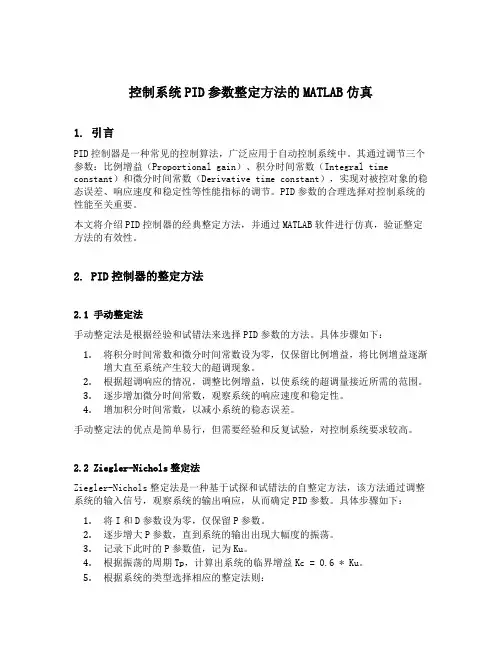 控制系统pid参数整定方法的matlab仿真