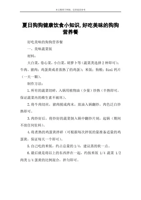 夏日狗狗健康饮食小知识,好吃美味的狗狗营养餐