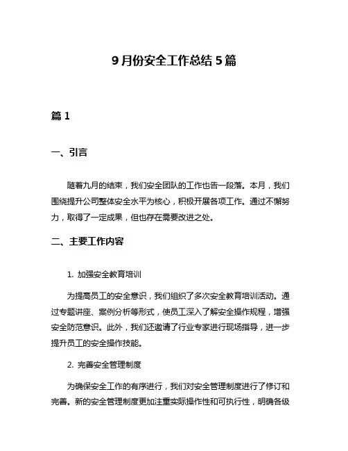9月份安全工作总结5篇