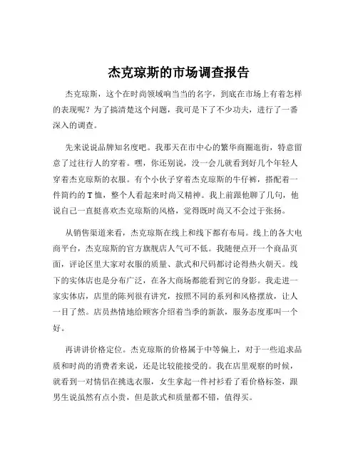 杰克琼斯的市场调查报告