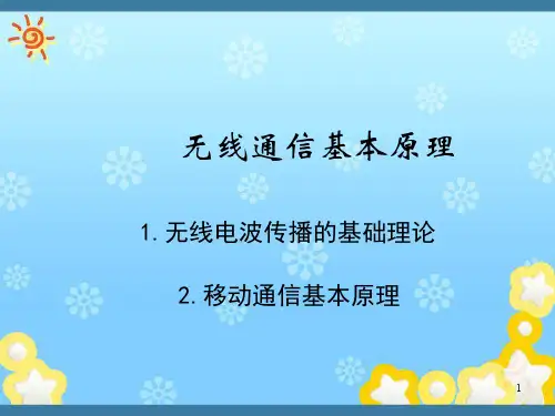 无线通信基本原理PPT课件