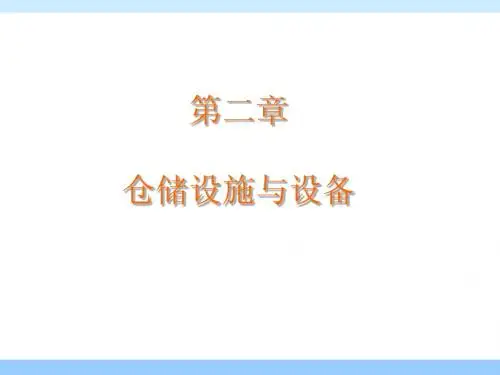 仓储管理之设备管理
