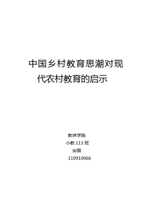 乡村教育思想