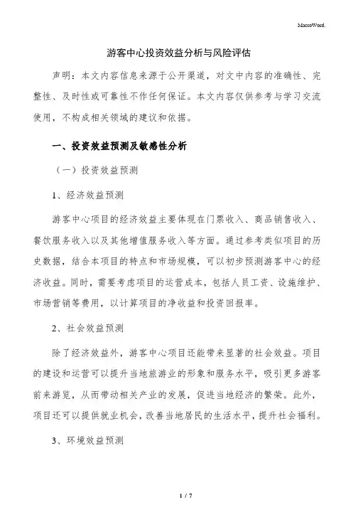 游客中心投资效益分析与风险评估