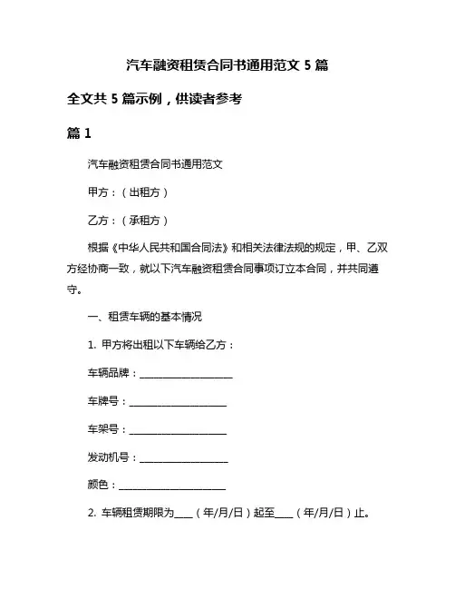 汽车融资租赁合同书通用范文5篇