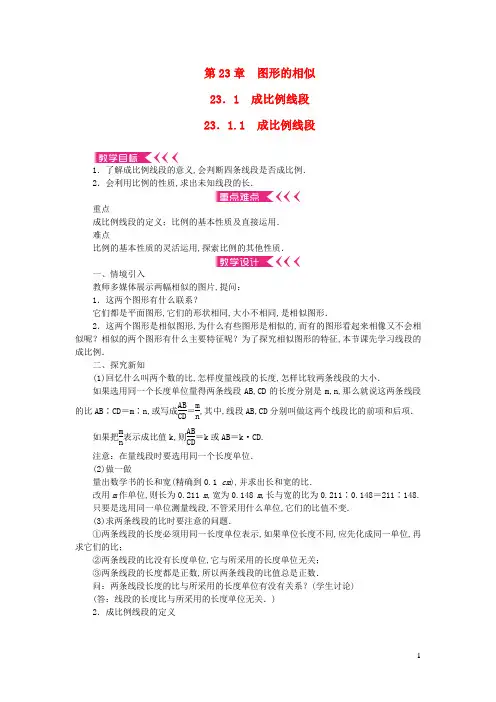 九年级数学上册第23章图形的相似23.1成比例线段23.1.1成比例线段教案新版华东师大版