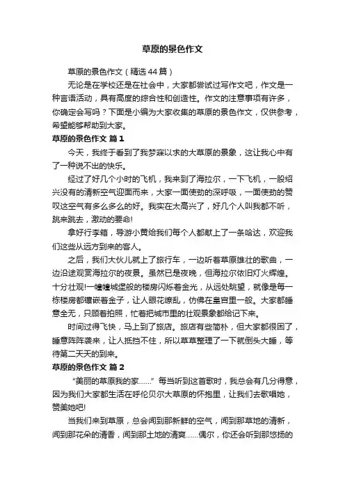 草原的景色作文（精选44篇）