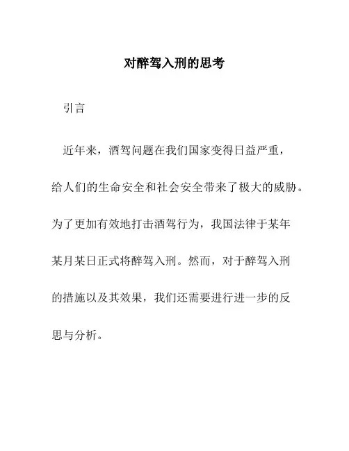 对醉驾入刑的思考
