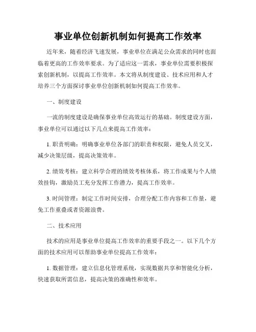 事业单位创新机制如何提高工作效率