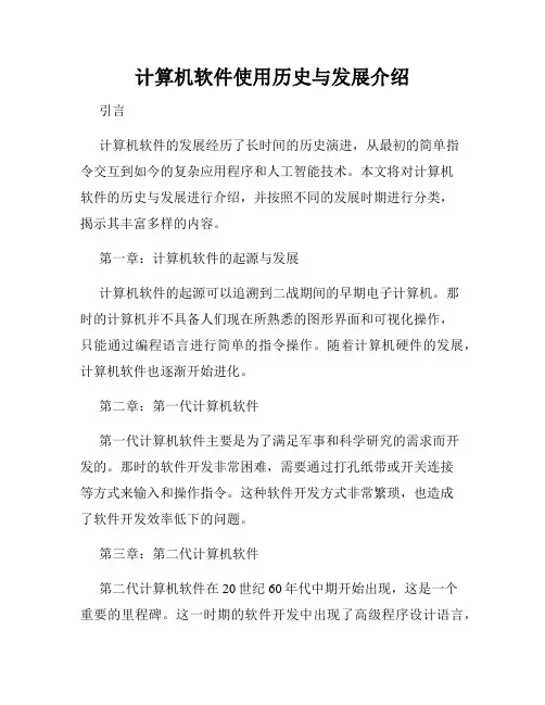 计算机软件使用历史与发展介绍