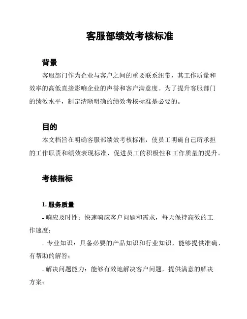 客服部绩效考核标准