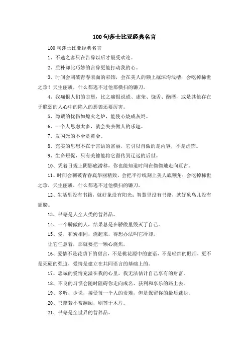 最新-100句莎士比亚经典名言 精品