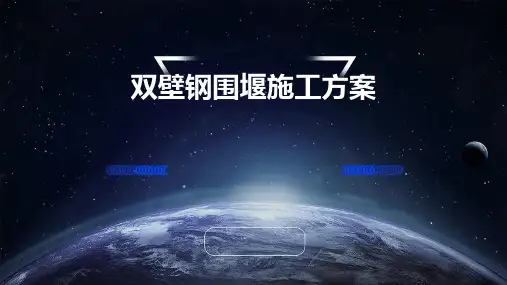 双壁钢围堰施工方案PPT