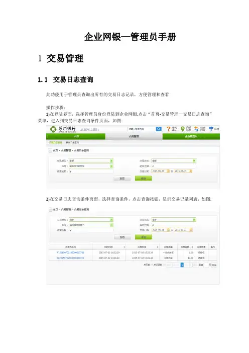 企业网银操作手册修订版-管理员
