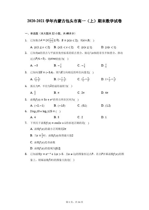 2020-2021学年内蒙古包头市高一(上)期末数学试卷(附详解)