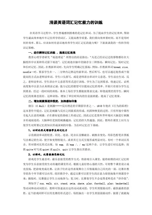 论文：浅谈英语词汇记忆能力的训练