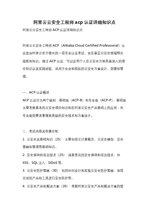 阿里云云安全工程师acp认证详细知识点