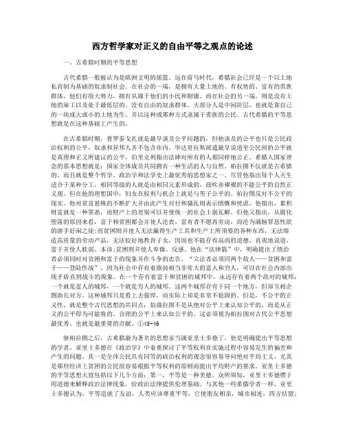 西方哲学家对正义的自由平等之观点的论述