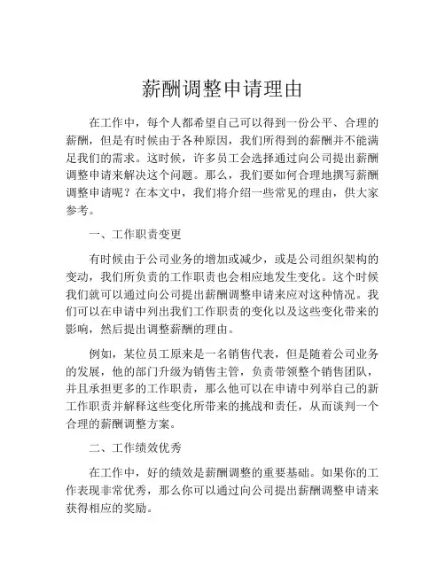 薪酬调整申请理由(精选10篇)