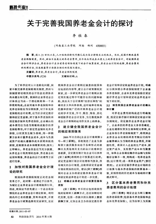 关于完善我国养老金会计的探讨