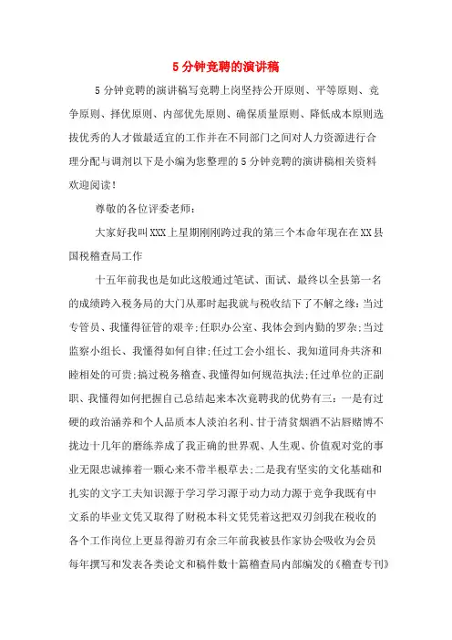 5分钟竞聘的演讲稿