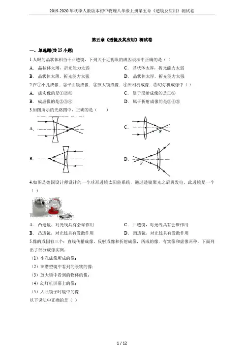 2019-2020年秋季人教版本初中物理八年级上册第五章《透镜及应用》测试卷