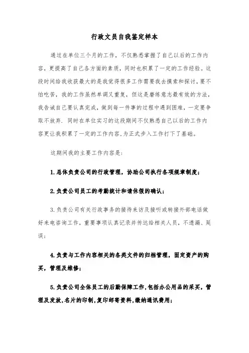 行政文员自我鉴定样本（五篇）