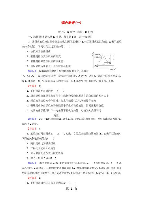 人教版选修4高中化学第1-4章综合测评综合测评试题汇编全套word资料38页