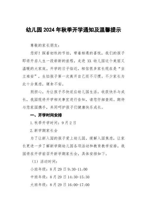 6篇(精品)幼儿园2024年秋季开学通知及温馨提示