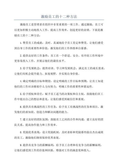 激励员工的十二种方法