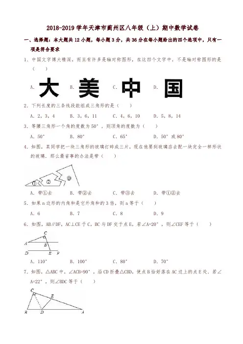 2018-2019学年天津市蓟州区八年级上期中数学试卷(有答案)-精选