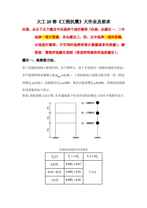大工20春《工程抗震》大作业及要求