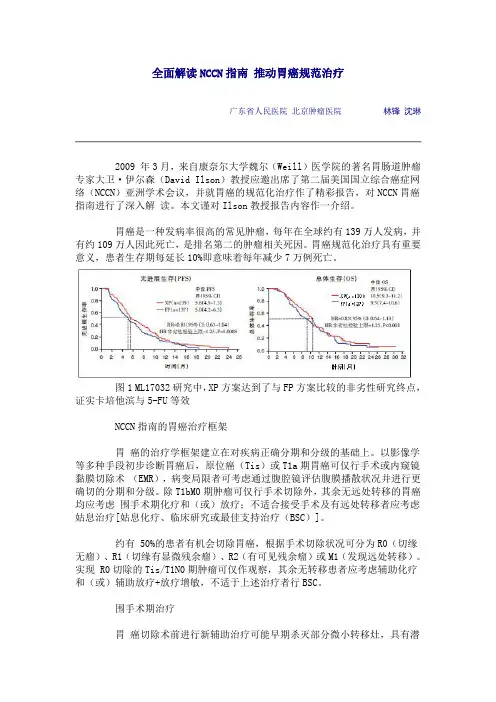 全面解读NCCN指南 推动胃癌规范治疗