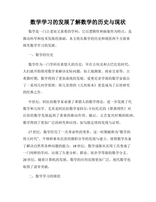 数学学习的发展了解数学的历史与现状
