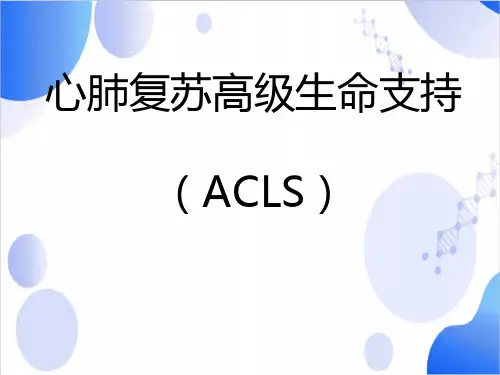 心肺复苏高级生命支持
