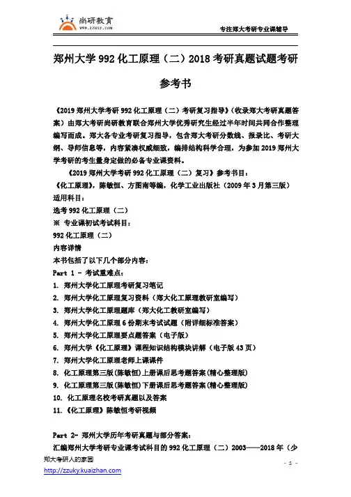郑州大学992化工原理(二)2018考研真题试题考研参考书