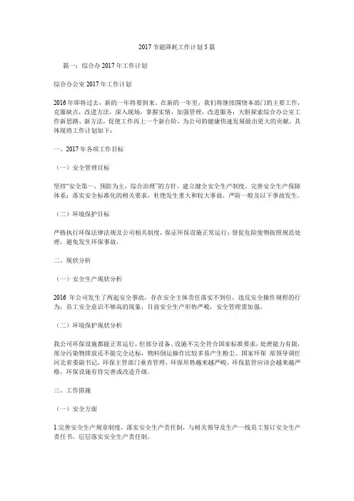 2017节能降耗工作计划5篇.doc