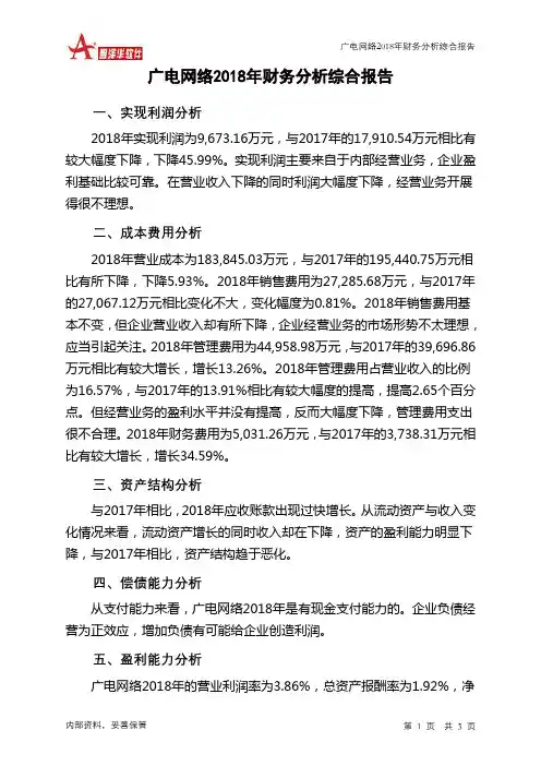 广电网络2018年财务分析结论报告-智泽华