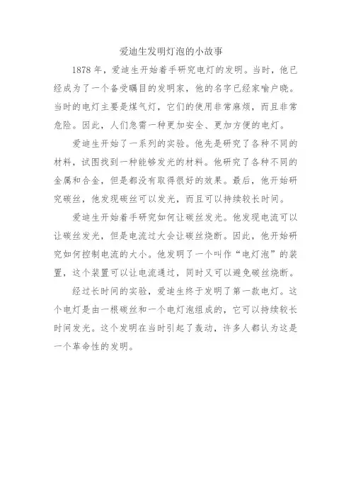 爱迪生发明灯泡的小故事