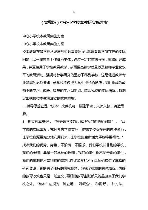 完整版中心小学校本教研实施方案