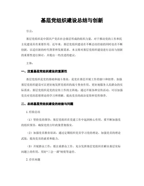 基层党组织建设总结与创新