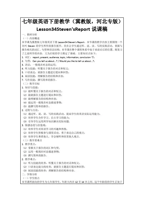 七年级英语下册教学(冀教版,河北专版)Lesson34Steven'sReport说课稿