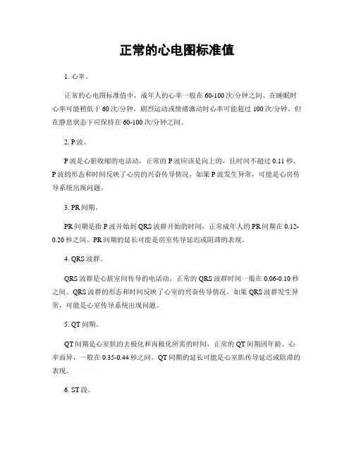 正常的心电图标准值