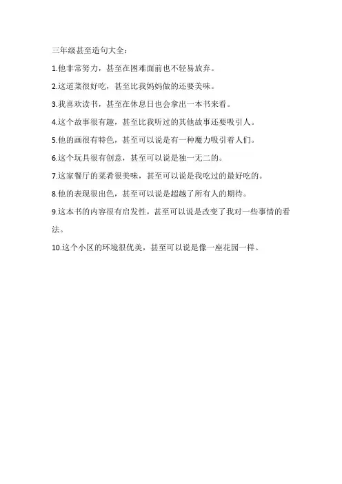 三年级甚至造句大全
