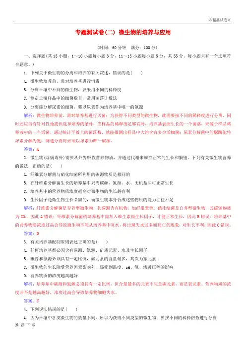 精品2019高中生物 专题测试卷(二)微生物的培养与应用 新人教版选修1