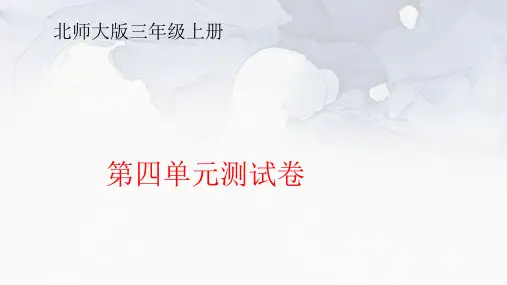 北师大版三年级上册数学第四单元测试卷及答案