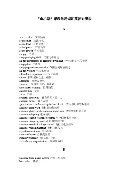 电机学英汉词汇