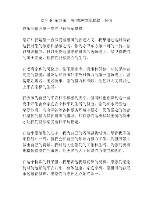 给守卫“东方第一哨”的解放军叔叔一封信